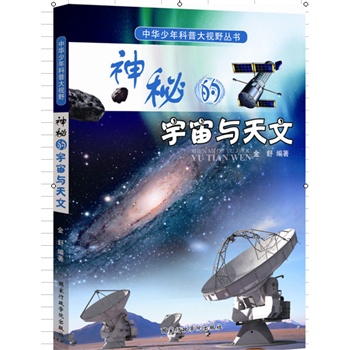 中华少年科普大视野丛书：神秘的宇宙天文