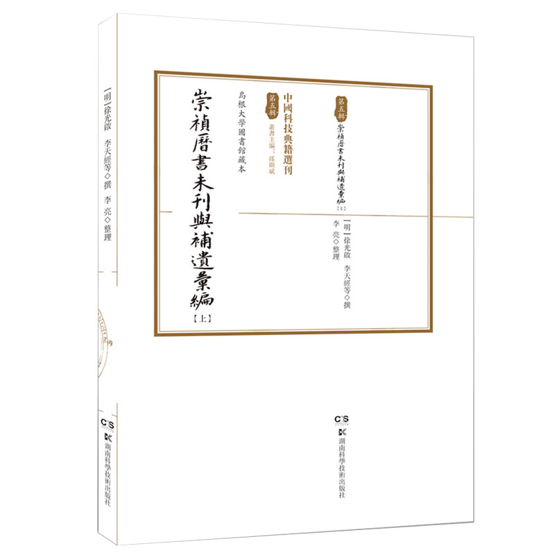 中国科技典籍选刊（第五辑）:崇祯历书未刊与补遗汇编