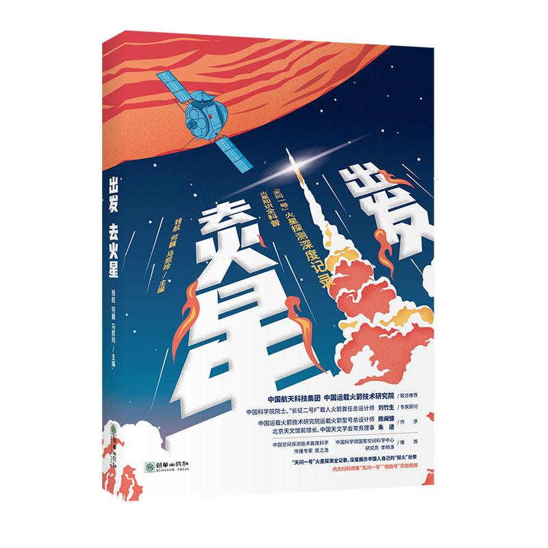 出发去火星（当当定制版，随书赠送天问一号实拍火星图册）