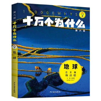  十万个为什么（第六版)·地球