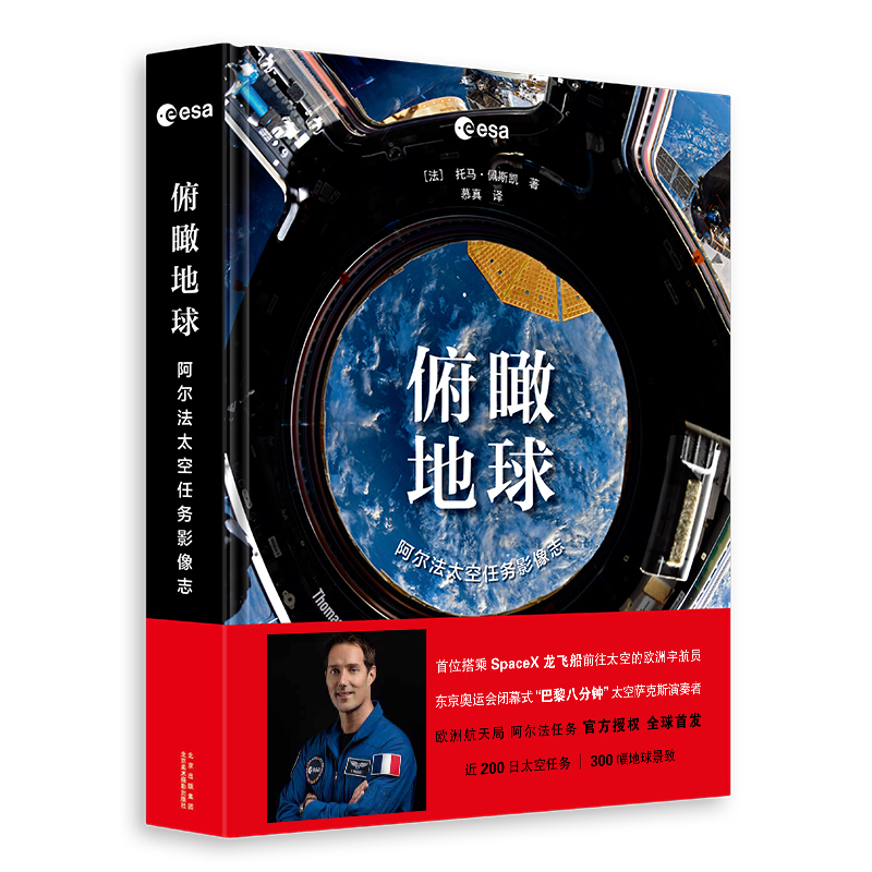 俯瞰地球：阿尔法太空任务影像志