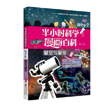  半小时科学漫画百科·星空与星座