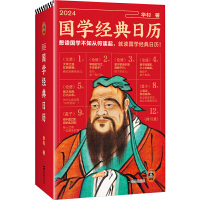 2024国学经典日历