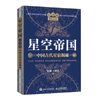  星空帝国 中国古代星宿揭秘 纪念版 赠送天文图