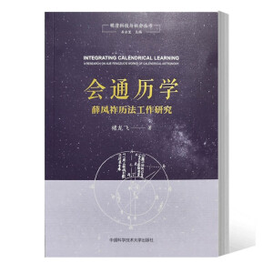 会通历学：薛凤祚历法工作研究