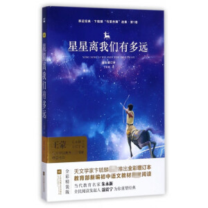 亲近经典 星星离我们有多远（全本珍藏版 无删减 无障碍阅读）初二8八年级上名著阅读书目
