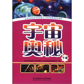 宇宙奥秘（下册）