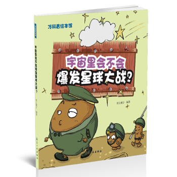 宇宙里会不会爆发星球大战？——冷科普绘本馆