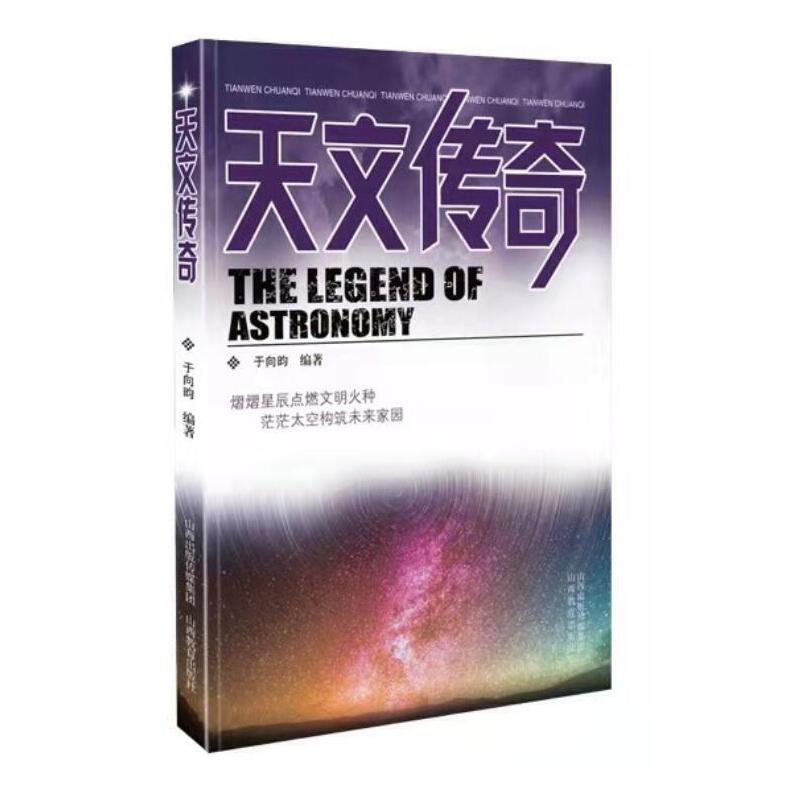 天文传奇