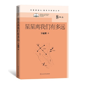  星星离我们有多远（名著课程化·整本书阅读丛书）