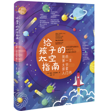 给孩子的太空指南