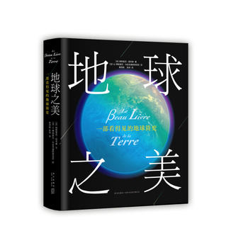  地球之美：一部看得见的地球简史