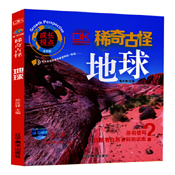  地球 稀奇古怪全彩版 自然科学百科画册 儿童科普 亲子共读趣味科普 5-12岁