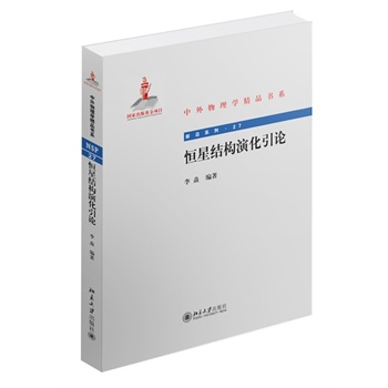 恒星结构演化引论