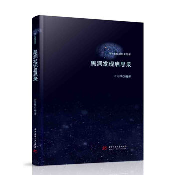 黑洞发现启思录