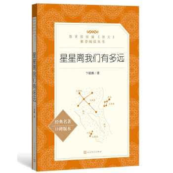 星星离我们有多远（作者全新修订，统编语文教材八年级上册推荐阅读 人民文学出版社）