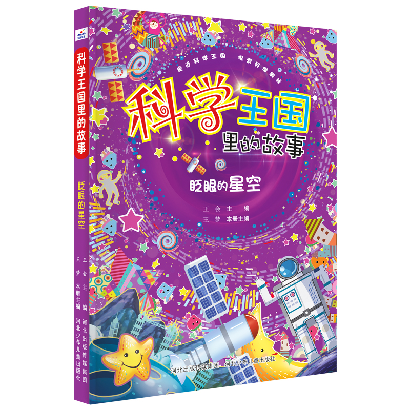 科学王国里的故事—眨眼的星空