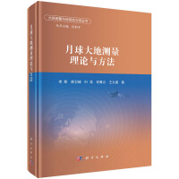 月球大地测量理论与方法