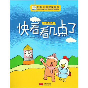 快看看几点了（认识时间）/好玩儿的数学绘本