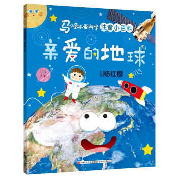 马小跳爱科学（注音小百科）·亲爱的地球