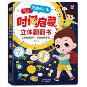 的第一本时间启蒙立体翻翻书 培养孩子时间观念 学会时间管理 3-6-8岁小学生培养自律认识时钟启蒙认知书
