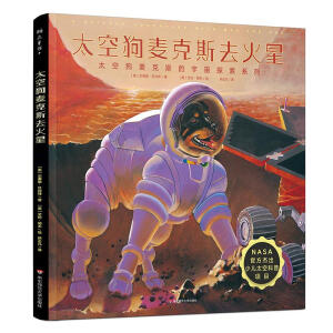 太空狗麦克斯去火星（NASA官方杰出少儿太空科普项目，太空狗麦克斯的宇宙探索四部曲系列）