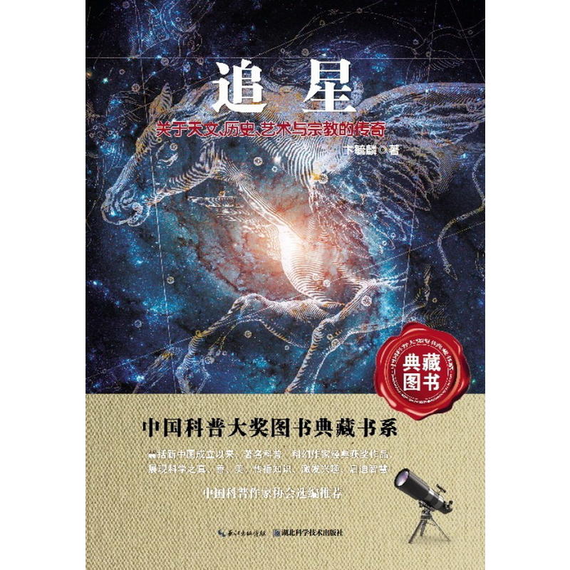 追星-中国科普图书大奖图书典藏书系