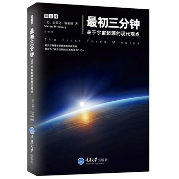 最初三分钟——关于宇宙起源的现代观点