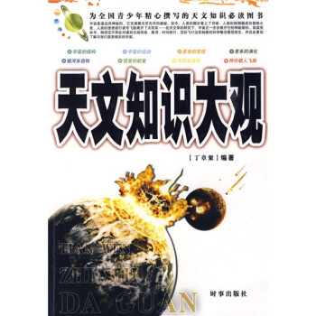 天文知识大观--（修订版）
