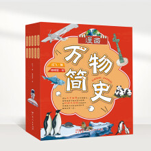  漫画万物简史【全10册】小学生百科科普基础知识 动植物百科大全 科学科普知识 6-12岁少儿百科全集 探索发现百科知识