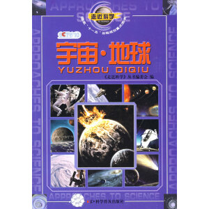 走近科学：宇宙 地球