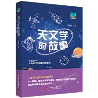 天文学的故事