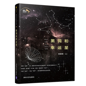 黑洞和幸运星