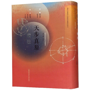 《天步真原》校注