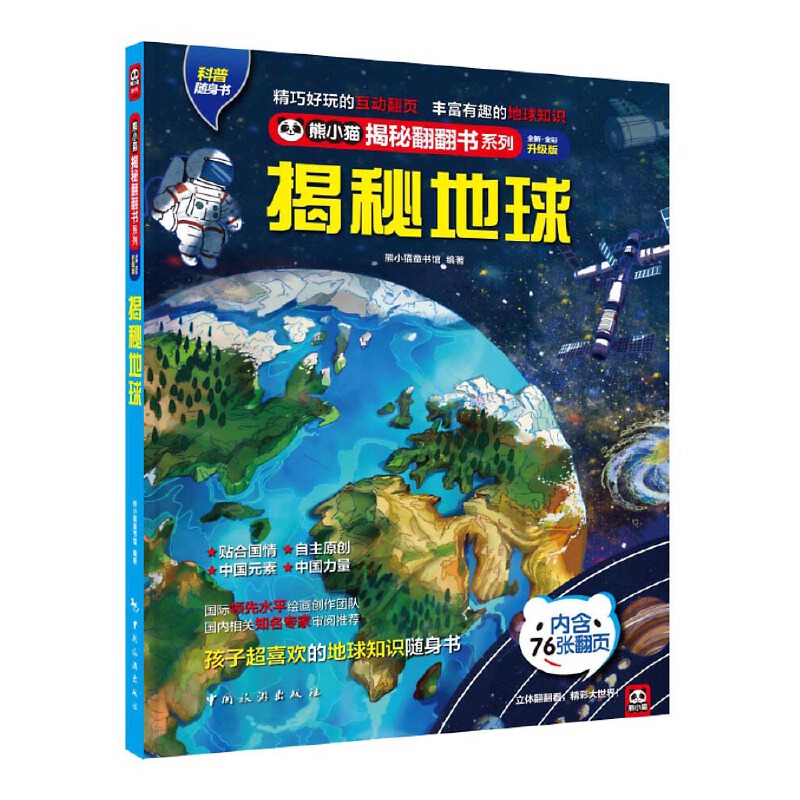 揭秘地球： 地球上的栖息地大揭秘：山川河流、海洋湖泊、森林荒漠！孩子超爱看的地球百科知识翻翻书！