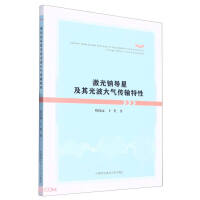 激光钠导星及其光波大气传输特性