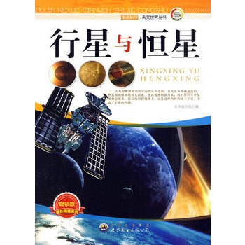 走进科学.天文世界丛书:行星与恒星