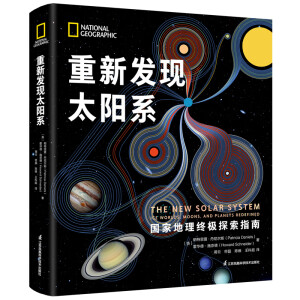 重新发现太阳系：国家地理终极探索指南