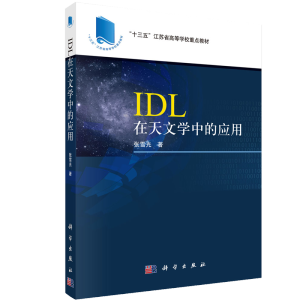 IDL在天文学中的应用