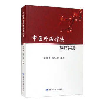 中医外治疗法操作实务