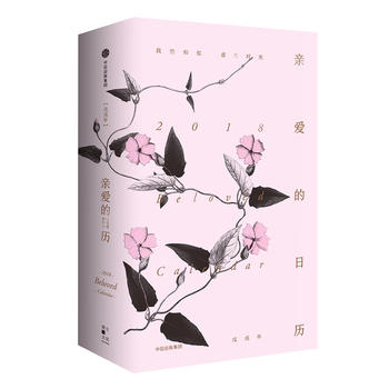  亲爱的日历·2018：我想和你虚度时光