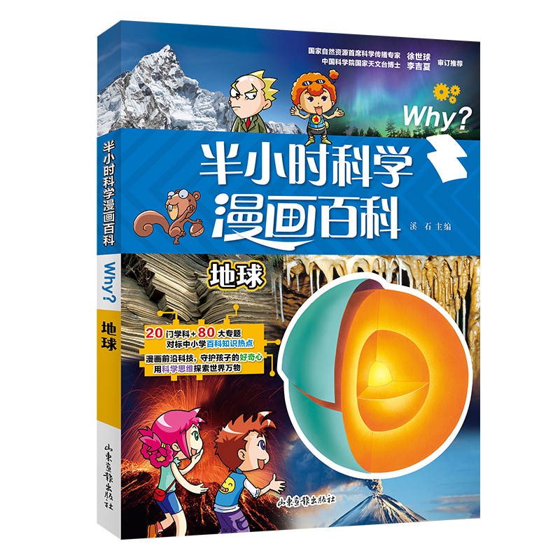 半小时漫画科学百科.地球