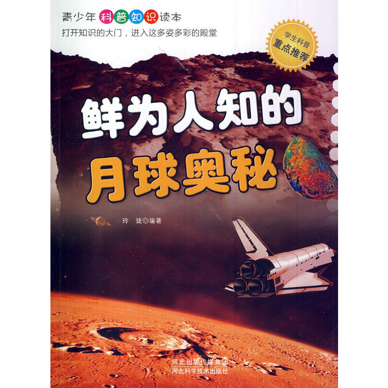 鲜为人知的月球奥秘(青少年科普知识读本)