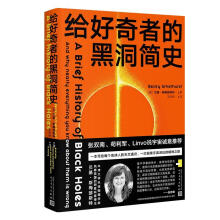给好奇者的黑洞简史