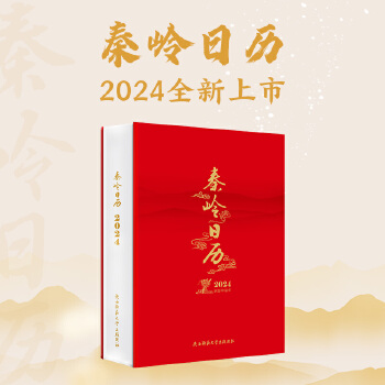  秦岭日历（2024年）摄影文化周历