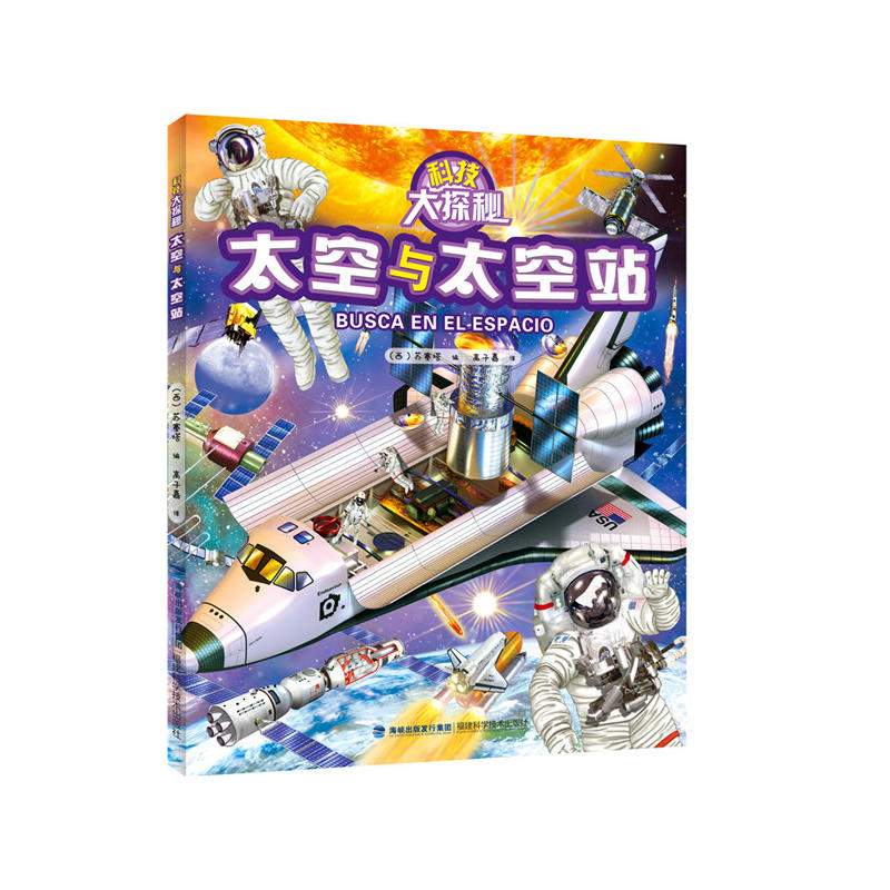 科技大探秘·太空与太空站