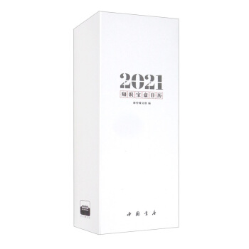 知识宝盒日历2021