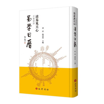 读易见天心(壬寅癸卯易学日历)(精)