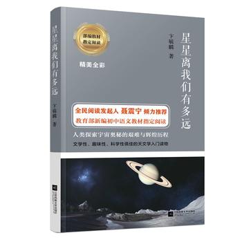 星星离我们有多远-部编教材指定阅读