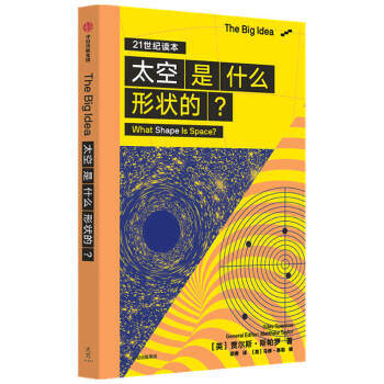 The Big Idea系列第一辑 太空是什么形状的？